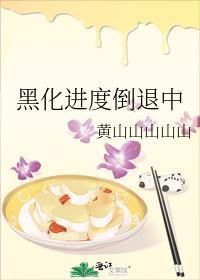 黑化进行曲