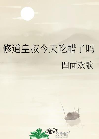 修道皇叔今天吃醋了吗百度