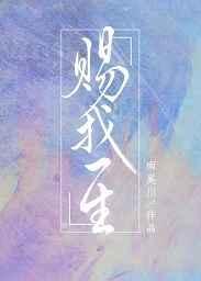 赐我一生 南奚川