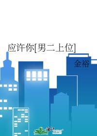 应许你喜欢免费阅读