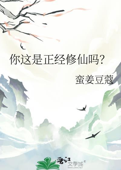 你这是正经修仙吗漫画