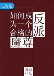 如何成为一个合格的反派魔尊作者幕琅