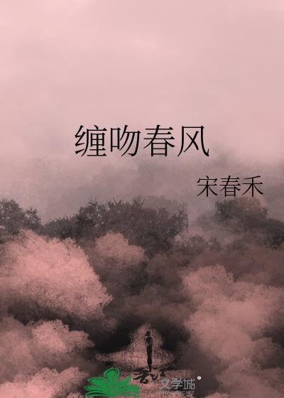 缠吻春风宋春禾免费阅读