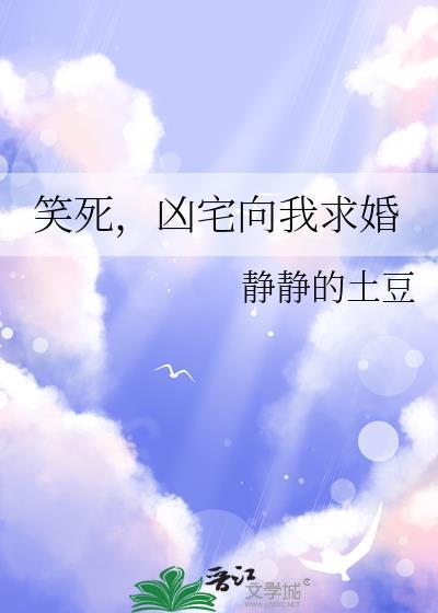 凶宅向我求婚by静静的土豆