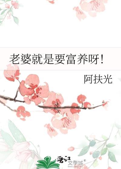 老婆就是要富养呀!阿扶光笔趣阁