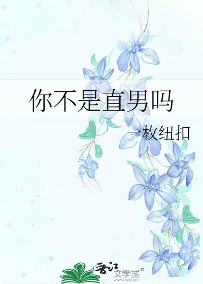 你不是直男吗?穆九月