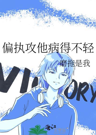 攻有偏执症