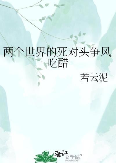 两个世界的恋爱