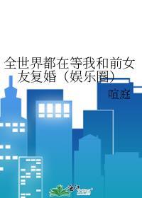 全世界都在等我们和好