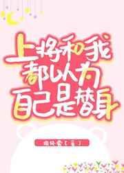 上将和我都以为自己是替身 挽轻裳