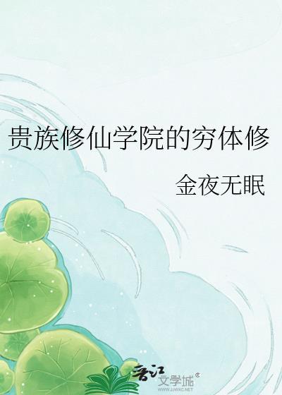 贵族学院的妖孽少年