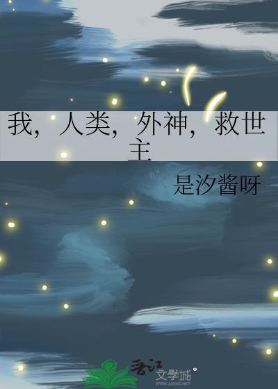 我是人类救世主h5