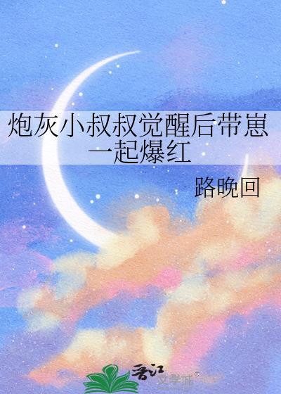炮灰小叔叔觉醒后带崽一起爆红免费阅读