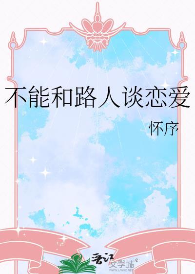 为什么不能跟熟人谈恋爱