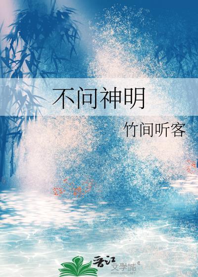 不问神明by太空水母txt