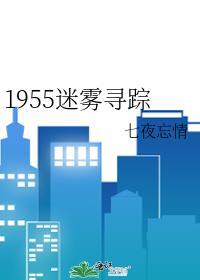 1955迷雾寻踪免费