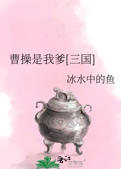 三国我是曹操儿子