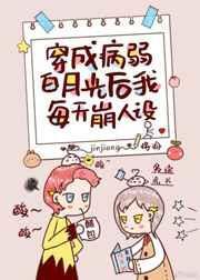穿成病弱白月光后我每天崩人设by