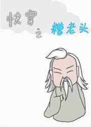 快穿之糟老头洛缃月txt