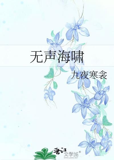 无声海啸by九夜寒衾百度