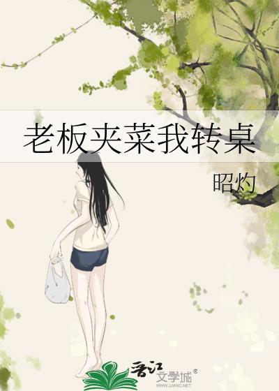 老板夹菜我转桌顺口溜