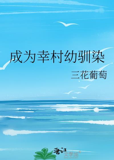 成为幸村精市