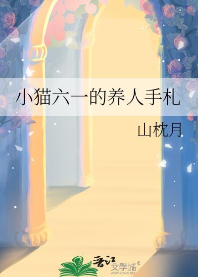 小猫六一的养人手札作者山枕月