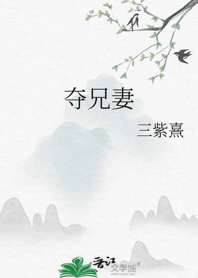 夺兄妻by柠月笔趣阁免费阅读