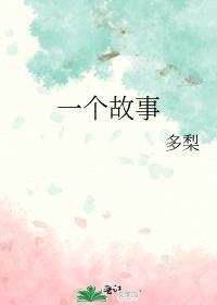 一个故事英语