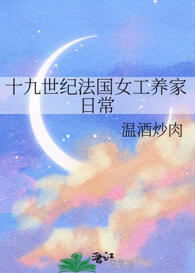 十九世纪法国女工养家日常四十