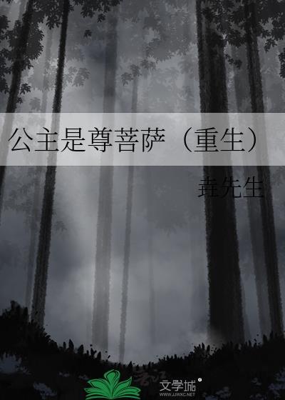 公主菩萨的经历