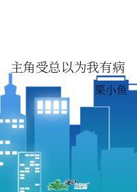 受以为自己是攻萌文