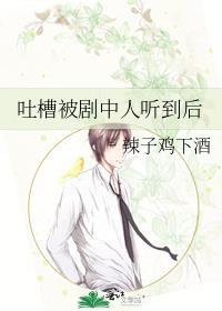 吐槽被剧中人听到后怎么回复