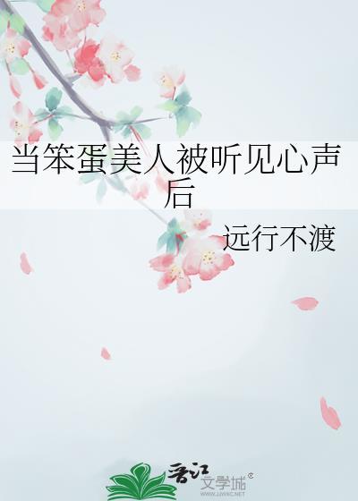 当笨蛋美人被听见心声后免费