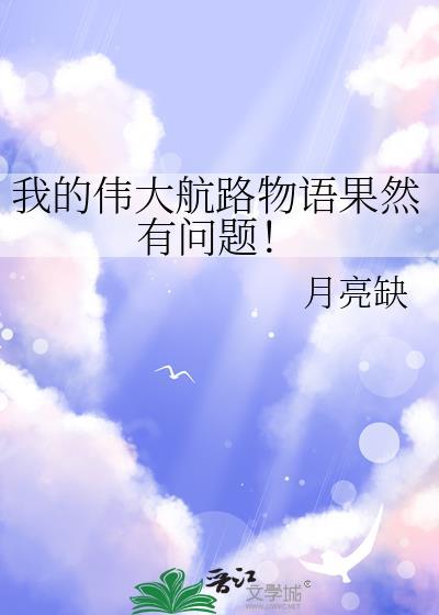 我的伟大航路物语果然有问题!-第 25 章(小修)_书迷村