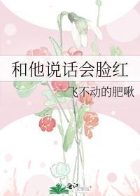 和他说话会脸红的大结局