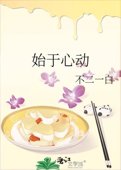 始于心动终于人品是什么意思