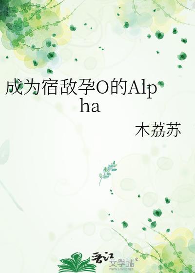 宿敌变成了omega十权