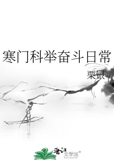 寒门科举奋斗日常栗银