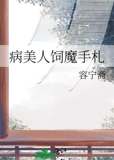 病美人攻略
