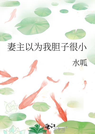妻主以为我胆子很小怎么办