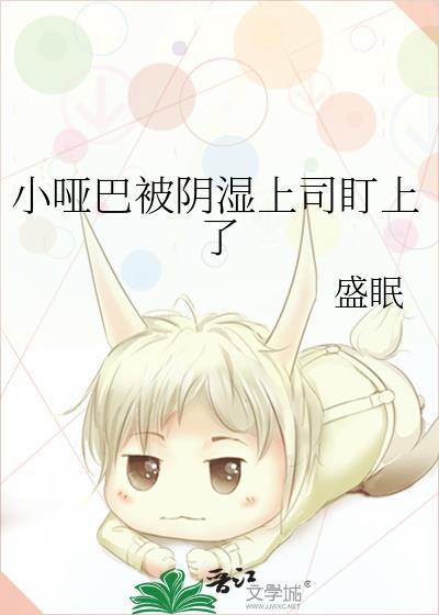 小哑巴啊啊叫by