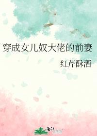 穿成女儿奴大佬的前妻完整免费阅读