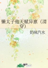 懒太子他天赋异禀清穿晋江