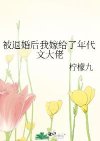 被退婚嫁给大佬免费读