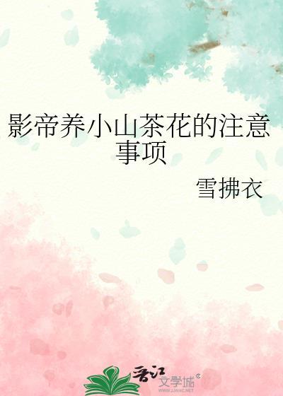 养茶花的方法和注意事项
