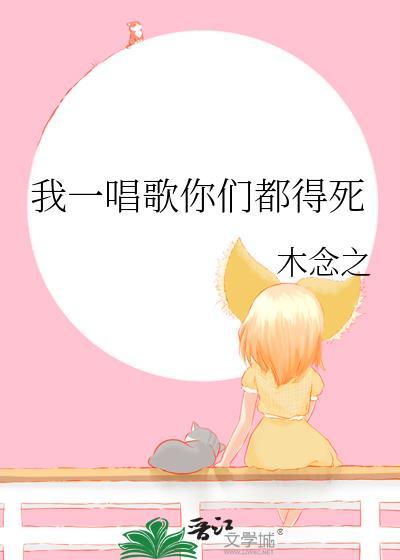 我一唱歌你们都得死大结局