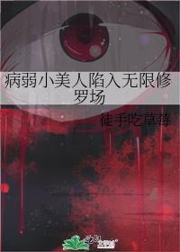 病弱小美人陷入无限修罗场by