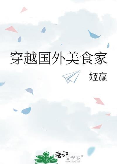 穿越到美食世界