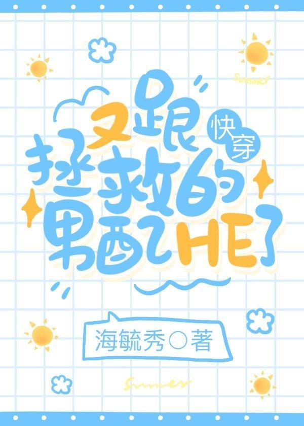 又跟拯救的男配he了书朋网